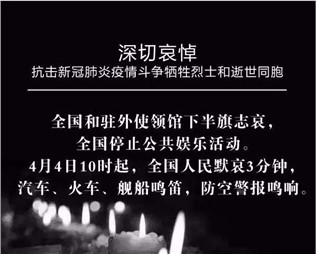 深切哀悼，抗擊新冠肺炎疫情斗爭(zhēng)犧牲烈士和逝世同胞